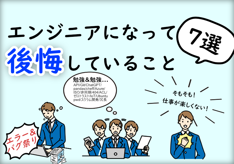 エンジニアになって後悔していること7選。失敗しないコツも紹介