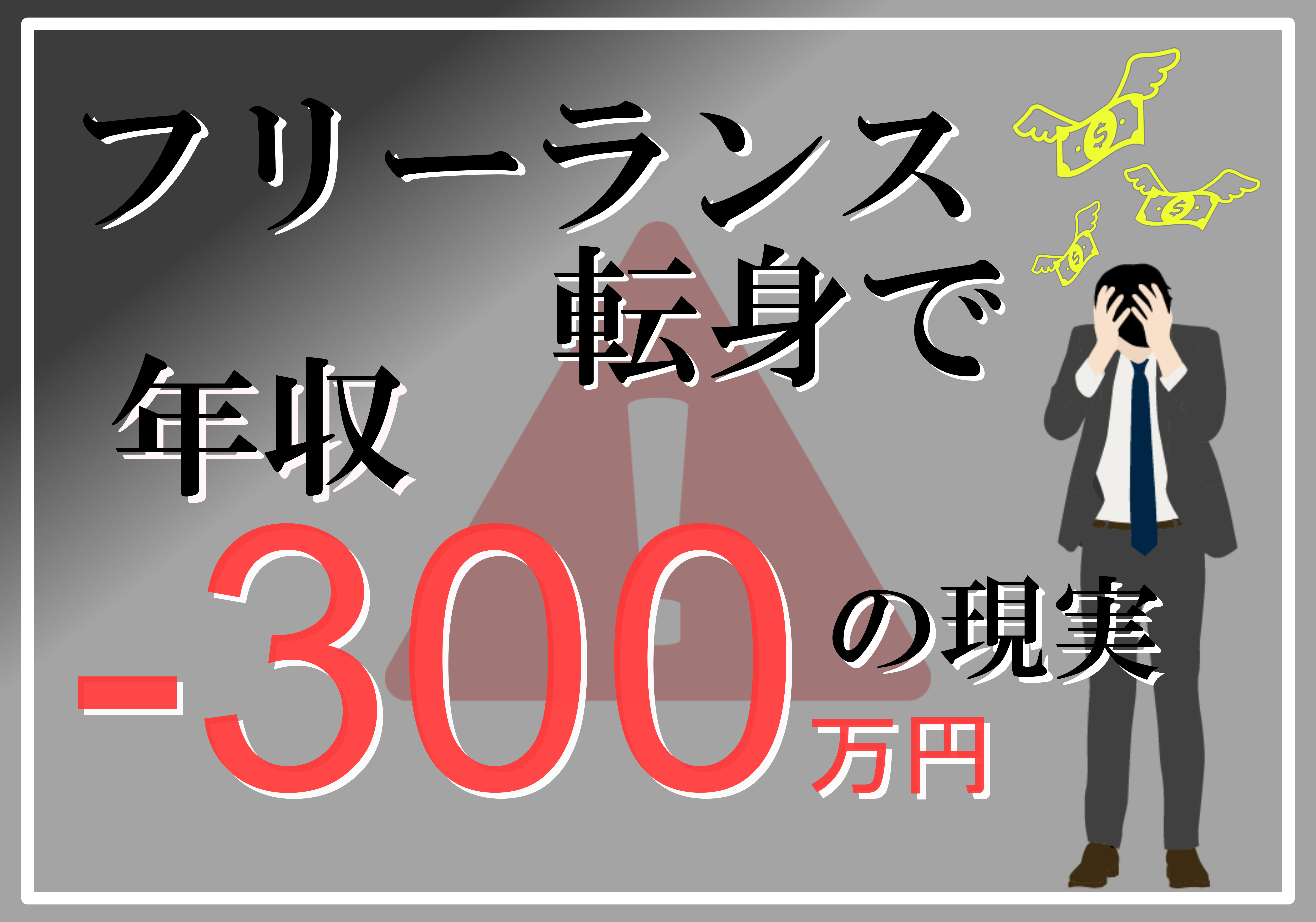 フリーランスエンジニアは稼げる？年収-300万円の現実を紹介