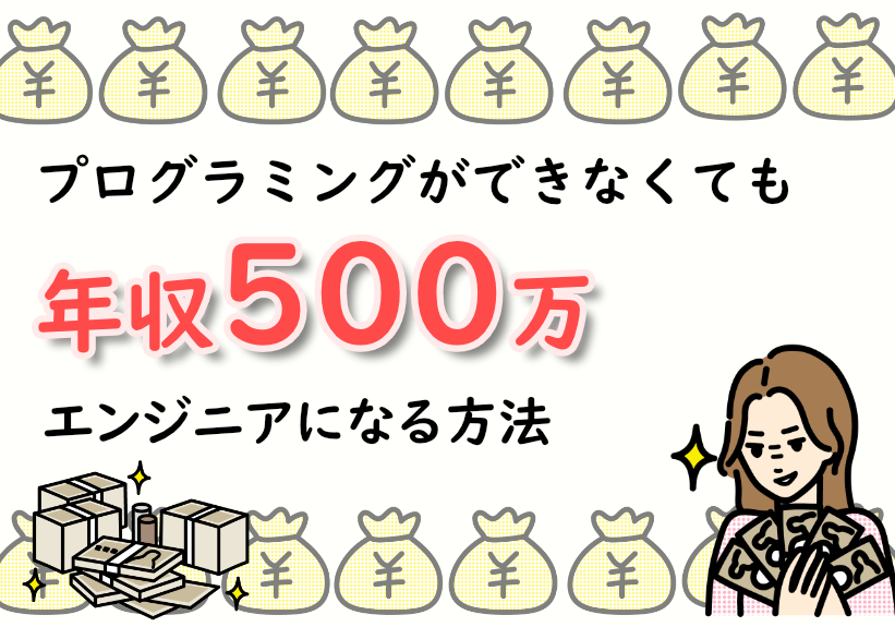 プログラミングができなくても年収500万のエンジニアになれた話