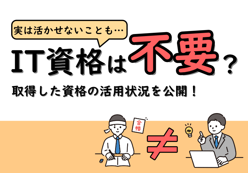 IT資格は不要？実際に取得した資格の活用状況を公開！