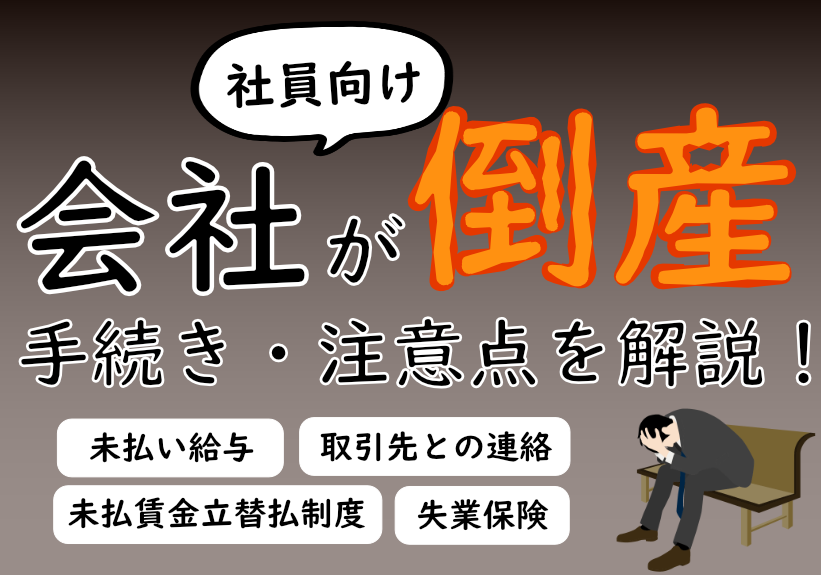 【体験談】会社が倒産したらどうなる？流れや注意点を解説！