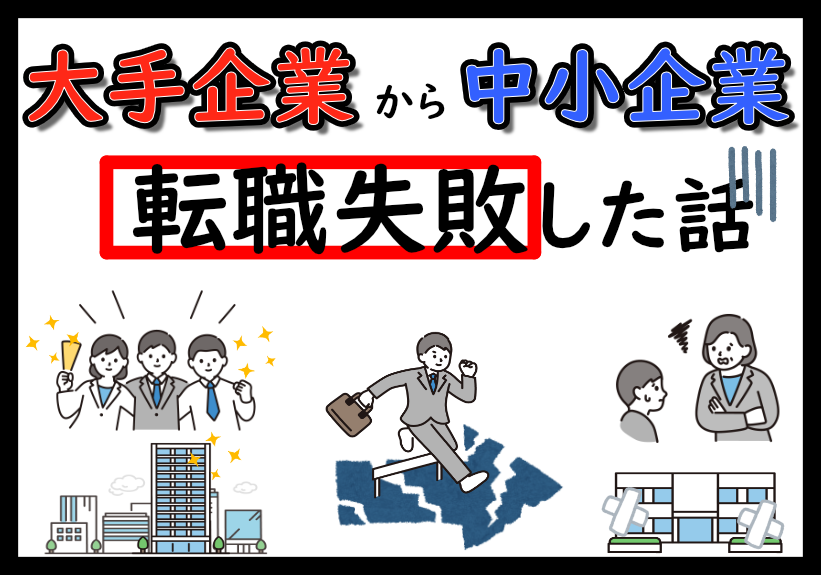 【体験談】大手から中小企業に入ったけどうまくいかなかった話