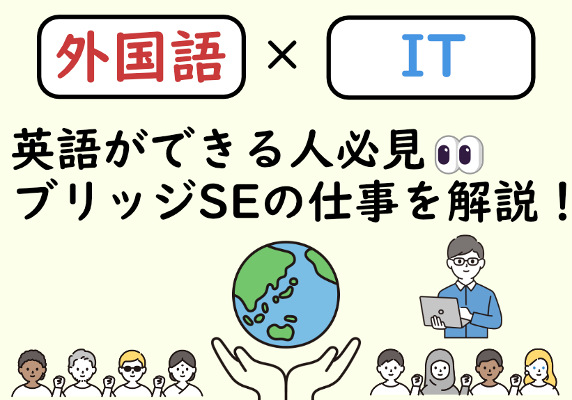 【外国語×IT】英語ができる人必見！ブリッジSEについて解説！