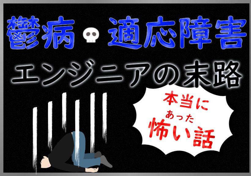 うつ病で人生が狂った人の末路。エンジニアの実体験を紹介