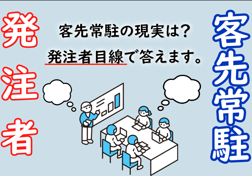 客先常駐（SES）の現実は？発注者目線の内情を暴露！