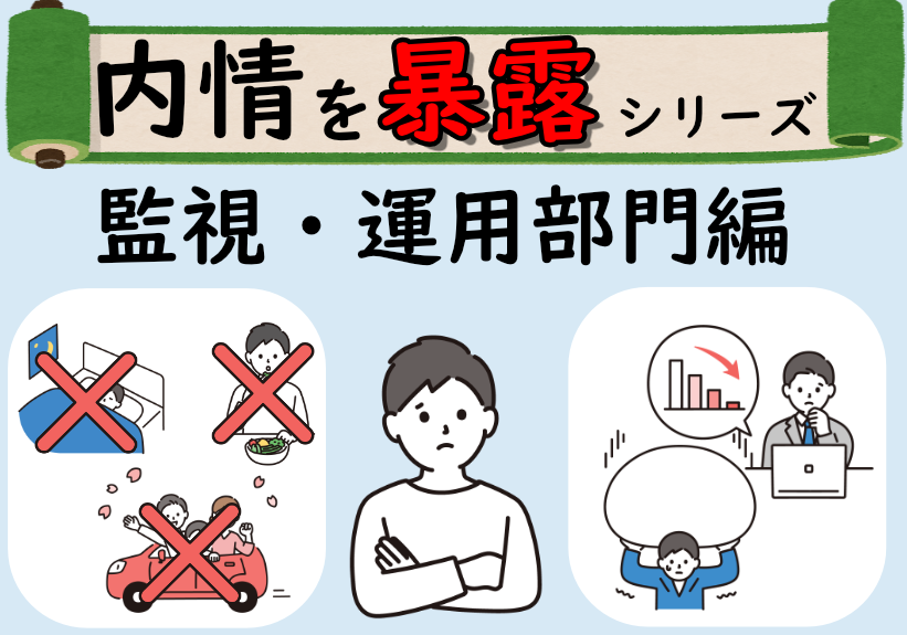 監視・運用部門の内情を暴露！本当につらいのは・・・